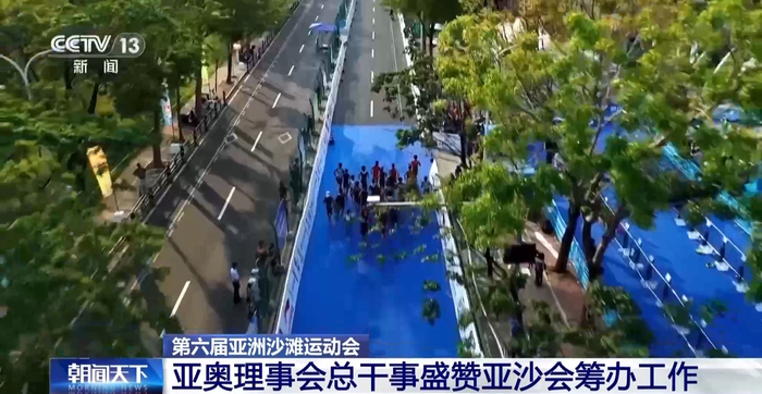 B体育官方入口-亚奥理事会总干事盛赞本届亚沙会筹办工作|亚洲|三亚市|侯赛因·穆萨拉姆|央视|总台央视_新浪体育_新浪新闻